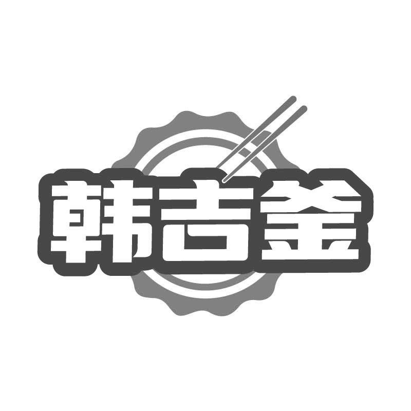 韩吉釜