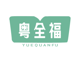 粤全福