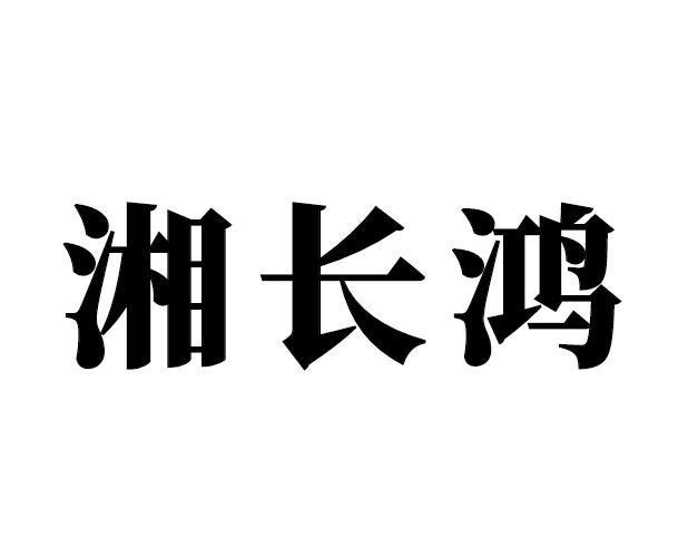 湘长鸿