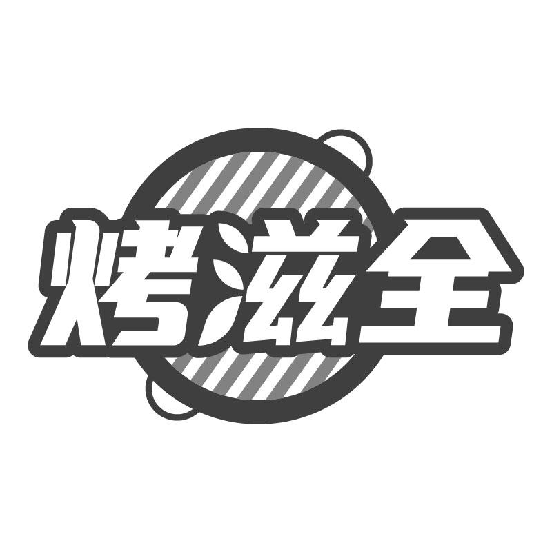 烤滋全