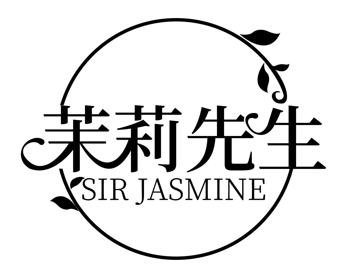 茉莉先生 SIR JASMINE