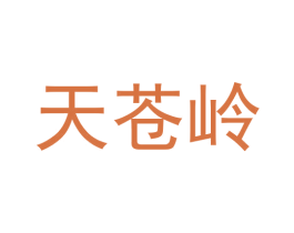天苍岭