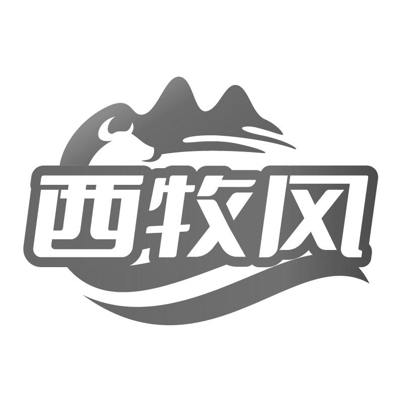 西牧风