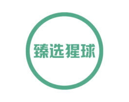 臻选猩球