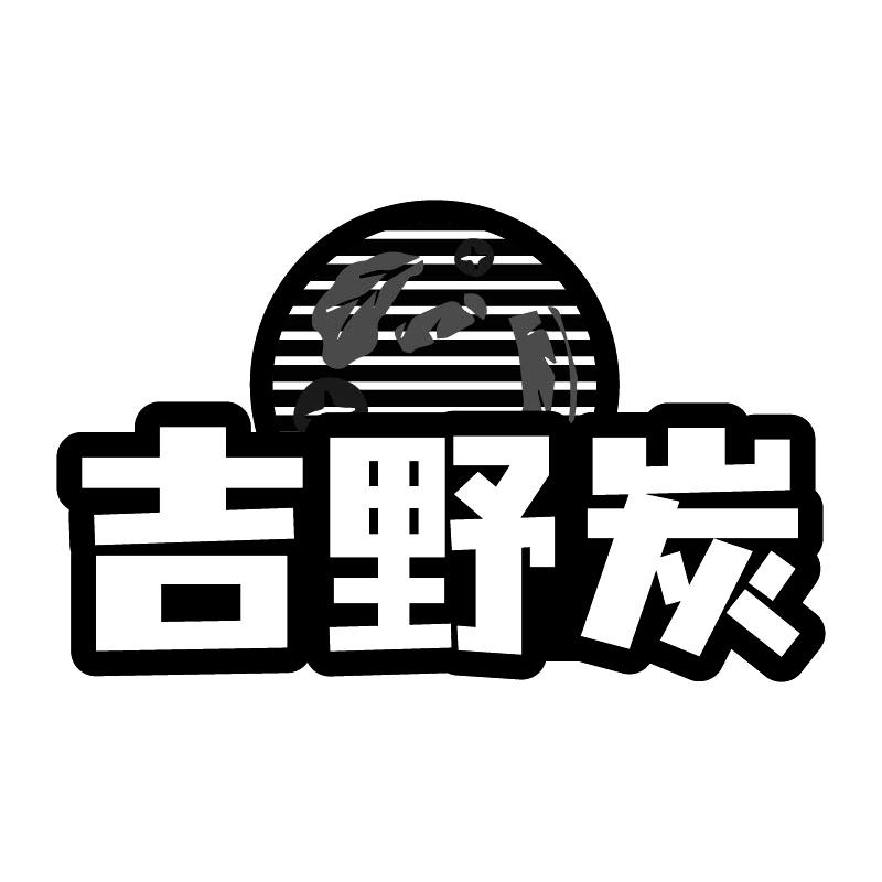 吉野炭