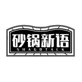 砂锅新语 SHAGOTALK