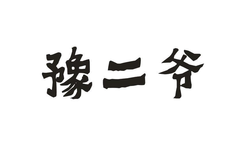 豫二爷