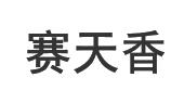 赛天香