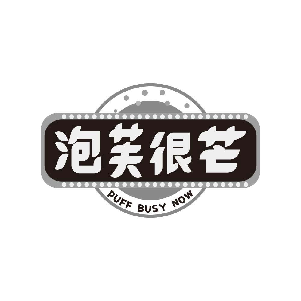 泡芙很芒 PUFF BUSY NOW