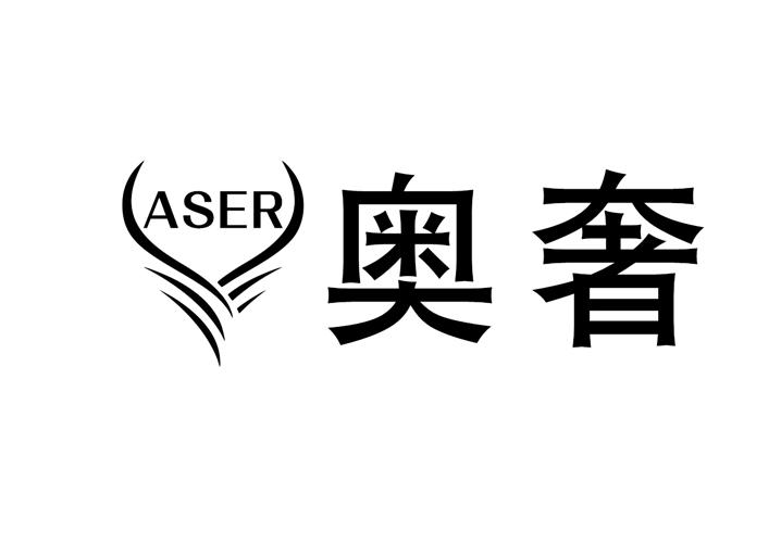 奥奢 ASER