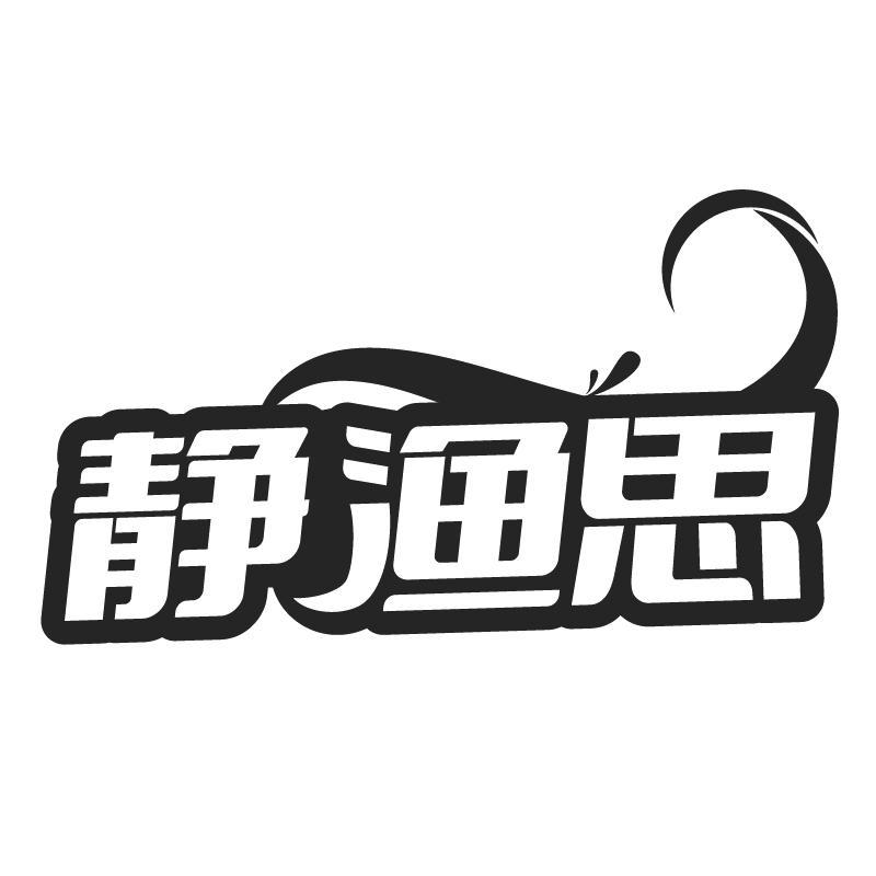 静渔思