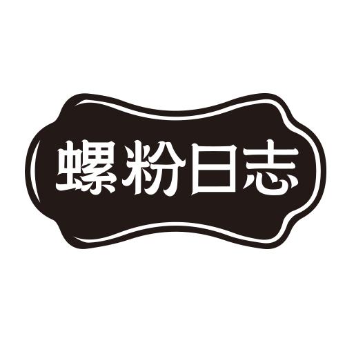 螺粉日志
