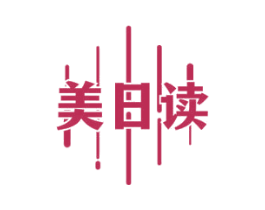 美日读