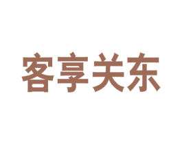 客享关东