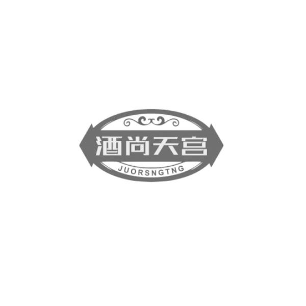 酒尚天宫 JUORSNGTNG