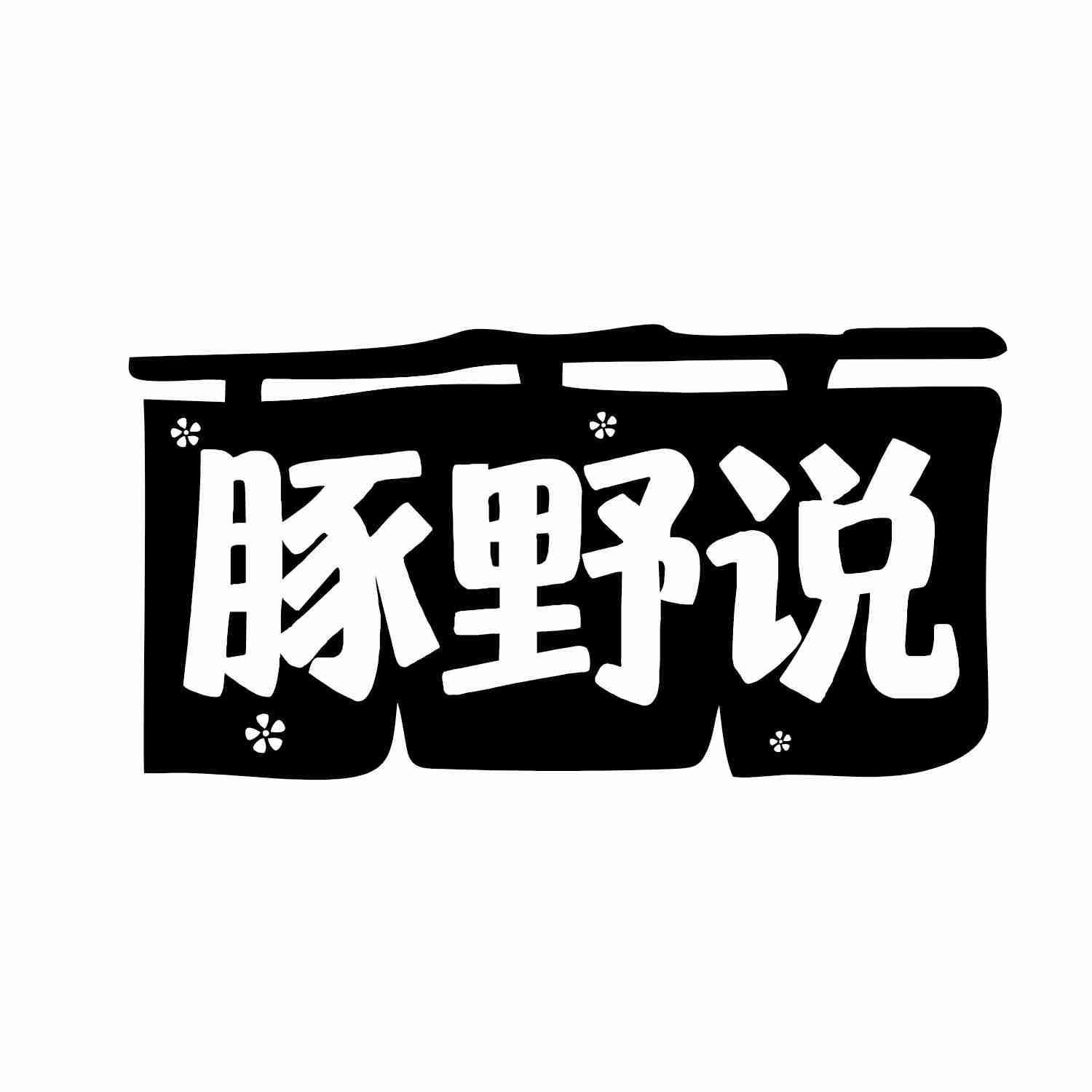 豚野说