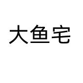 大鱼宅