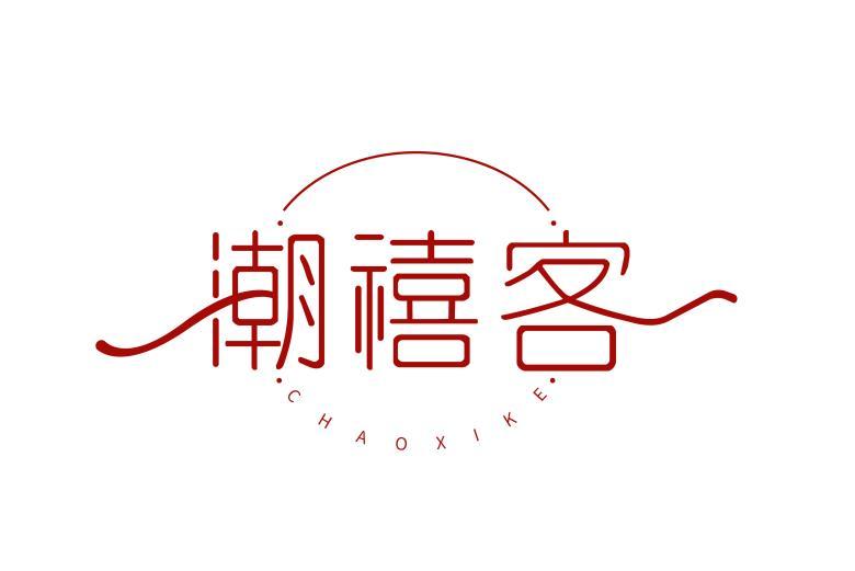 潮禧客