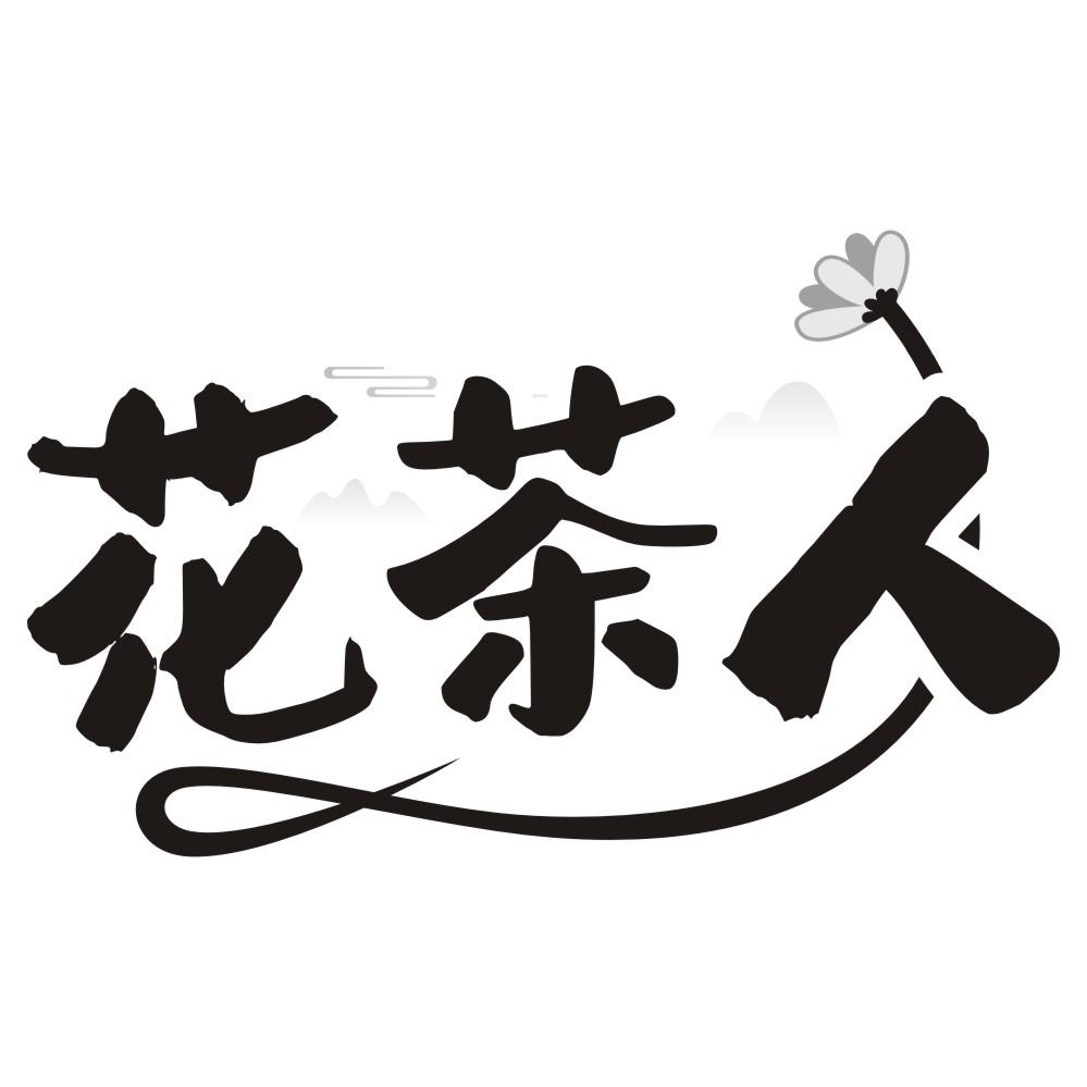 花茶人