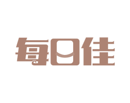 每日佳