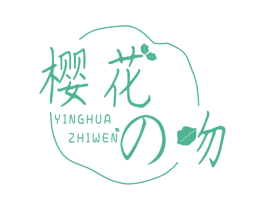 樱花吻 YINGHUA ZHIWEN