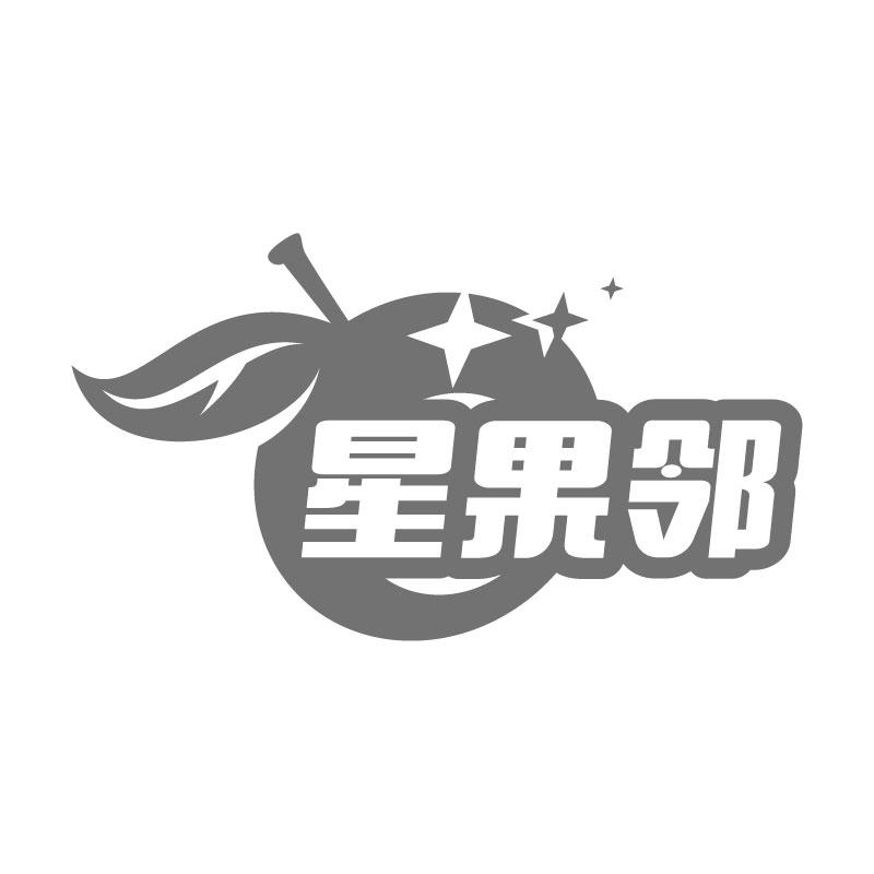 星果邻