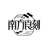 南方食刻