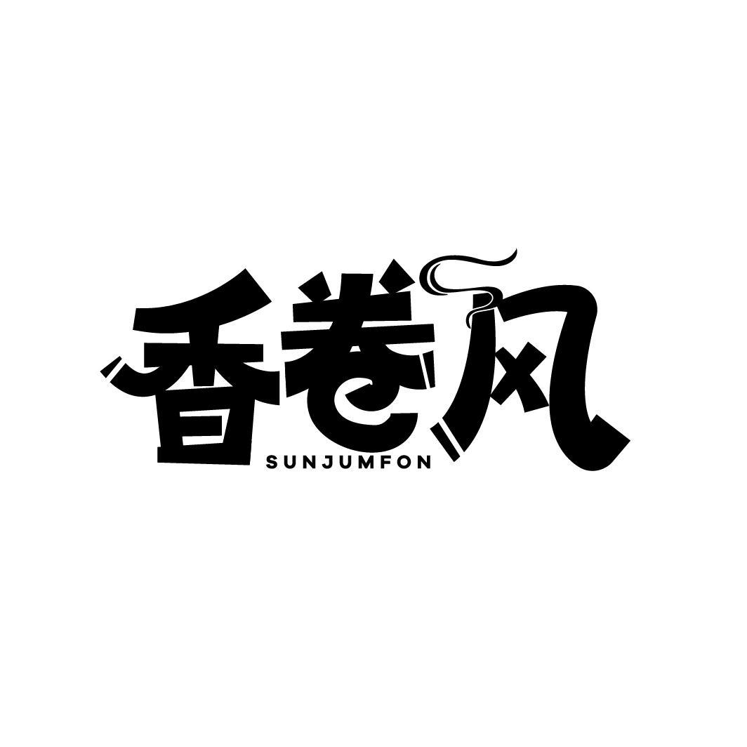 香卷风 SUNJUMFON