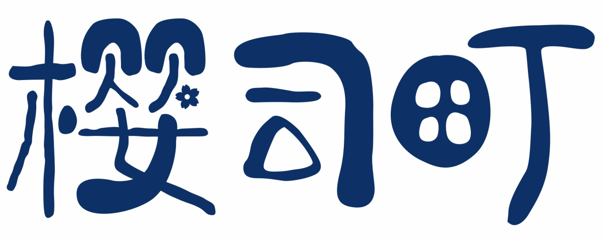 樱司町