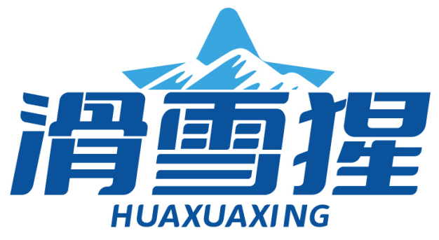 滑雪猩 HUAXUAXING