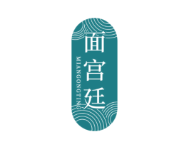 面宫廷