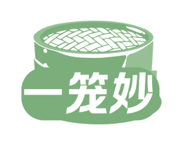 一笼妙