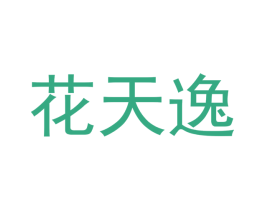 花天逸
