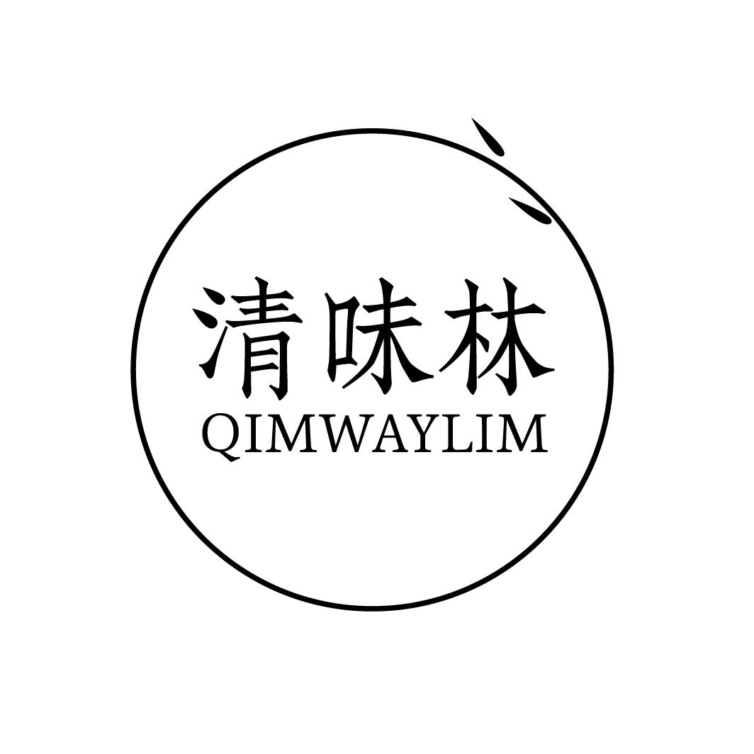 清味林 QIMWAYLIM