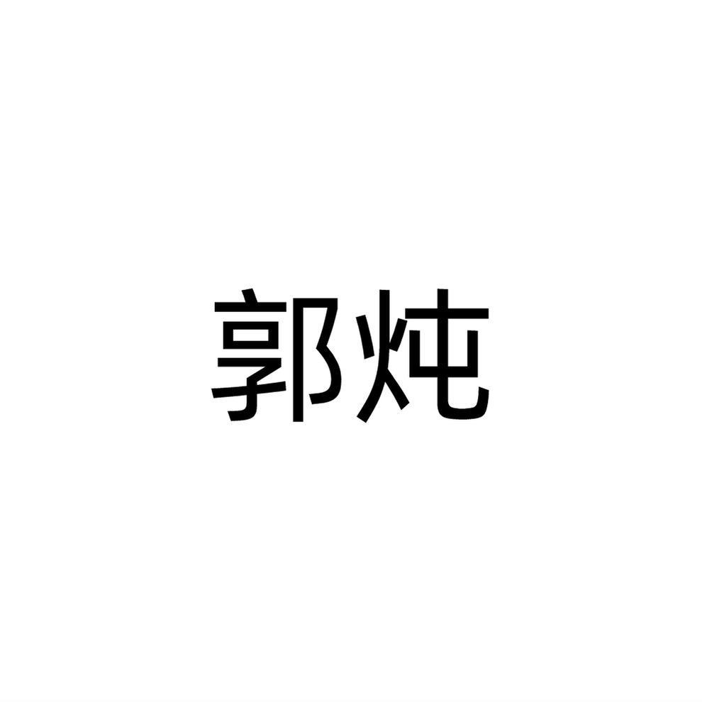 郭炖