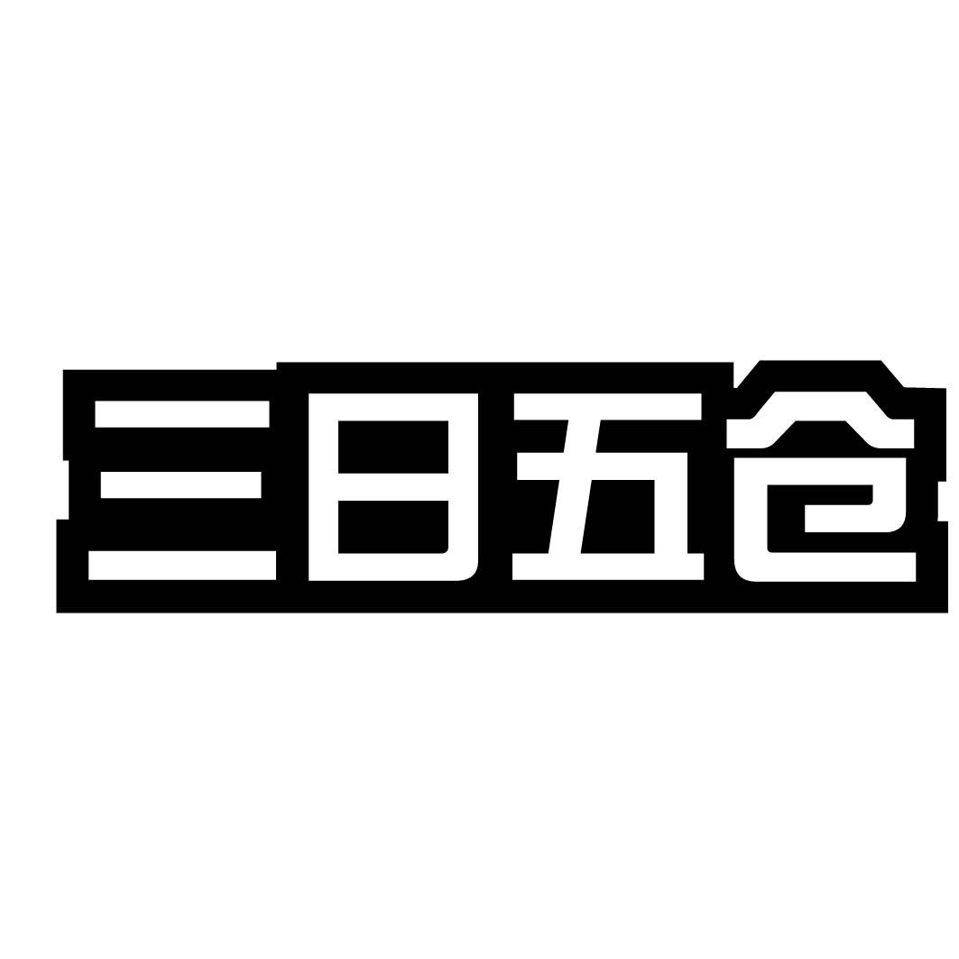 三日五仓