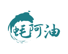 蚝阿油
