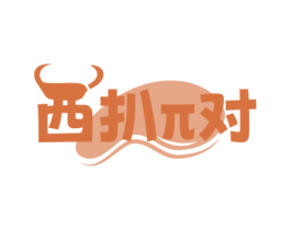 西扒对