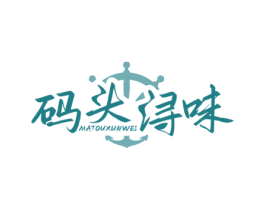 码头浔味