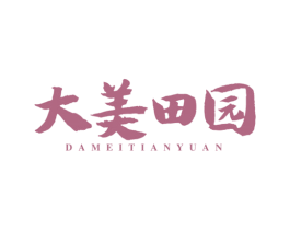 大美田园