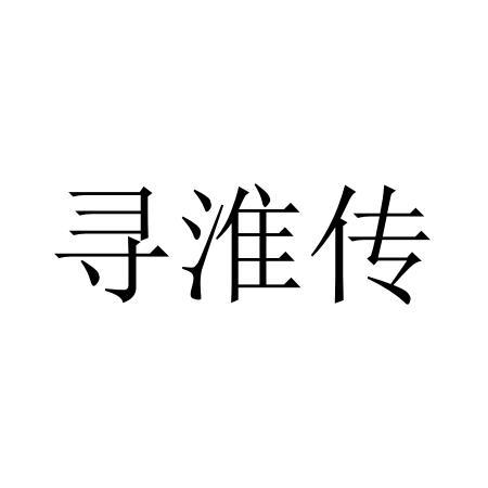 寻淮传