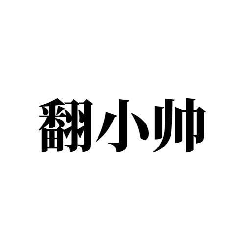 翻小帅