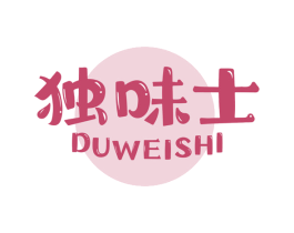 独味士