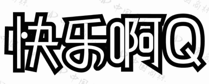 快乐啊Q