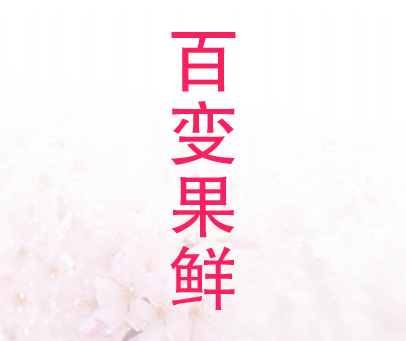 百变果鲜