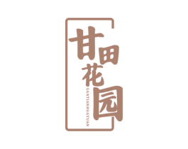 甘田花园