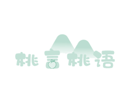 桃言桃语