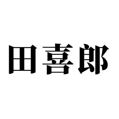 田喜郎
