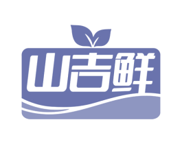 山吉鲜