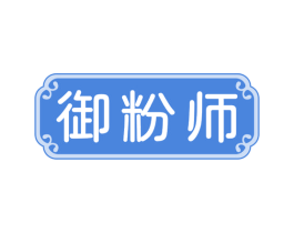 御粉师